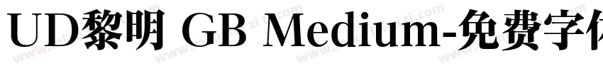 UD黎明 GB Medium字体转换